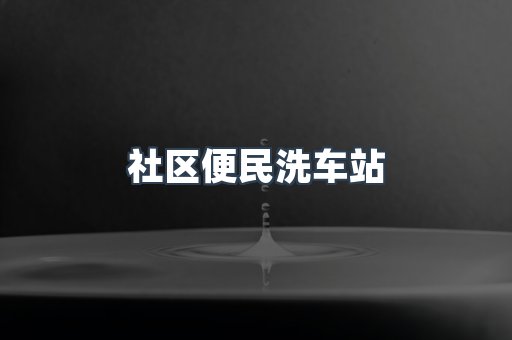 全自动洗车加盟