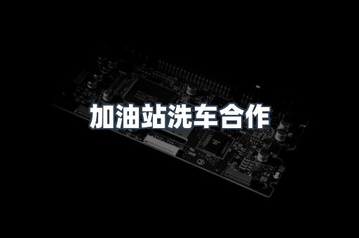 24小时无人洗车系列