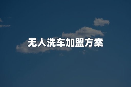 无人洗车加盟